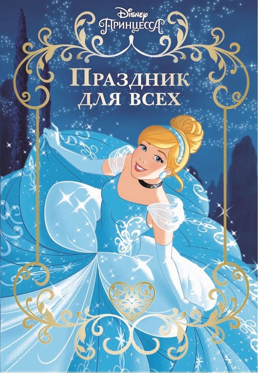 

Принцесса Disney. Праздник для всех. Веселые истории