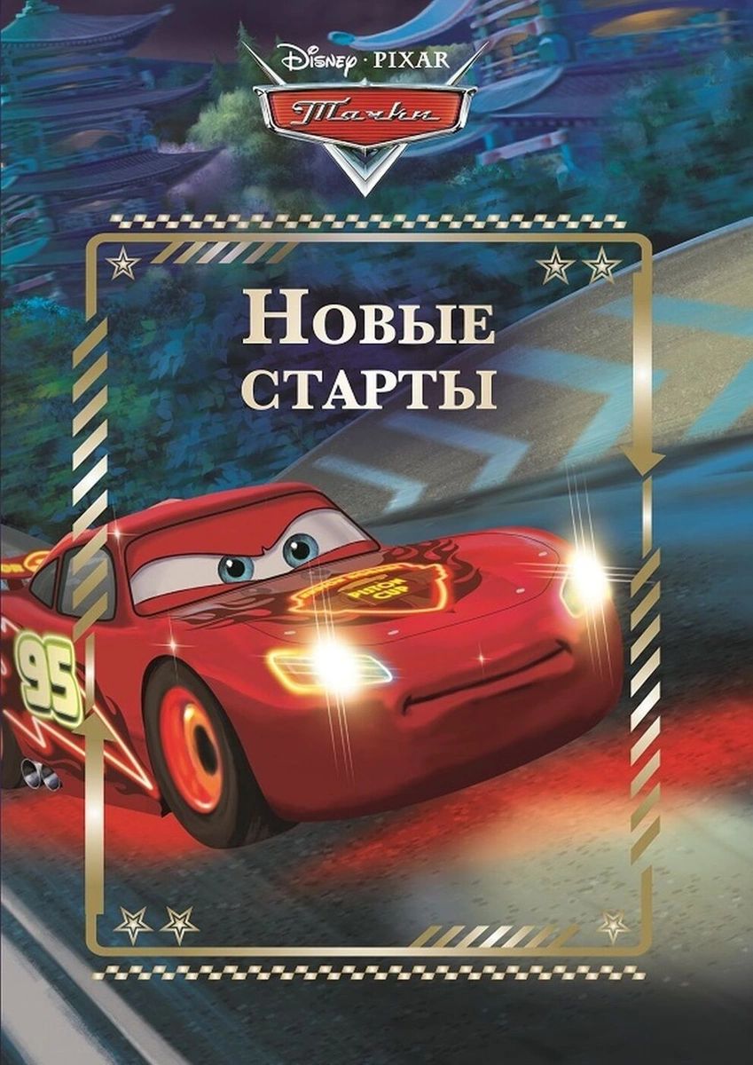 

Тачки. Новые старты. Веселые истории