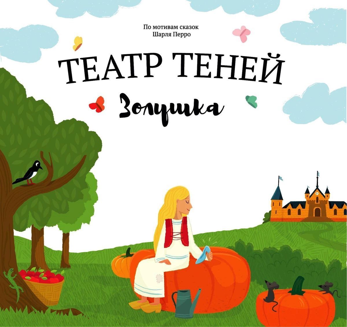 

Театр теней Золушка