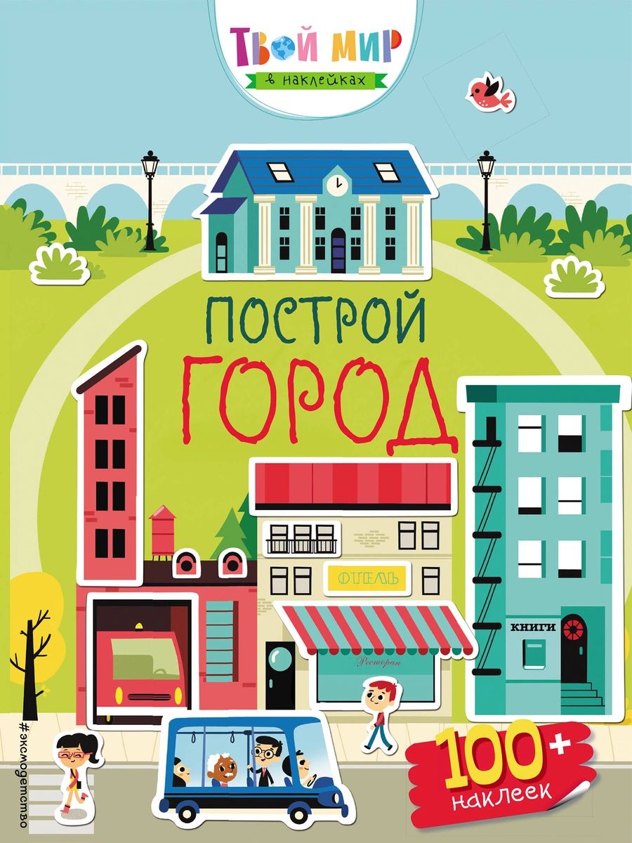 

Книга Построй город (с наклейками)