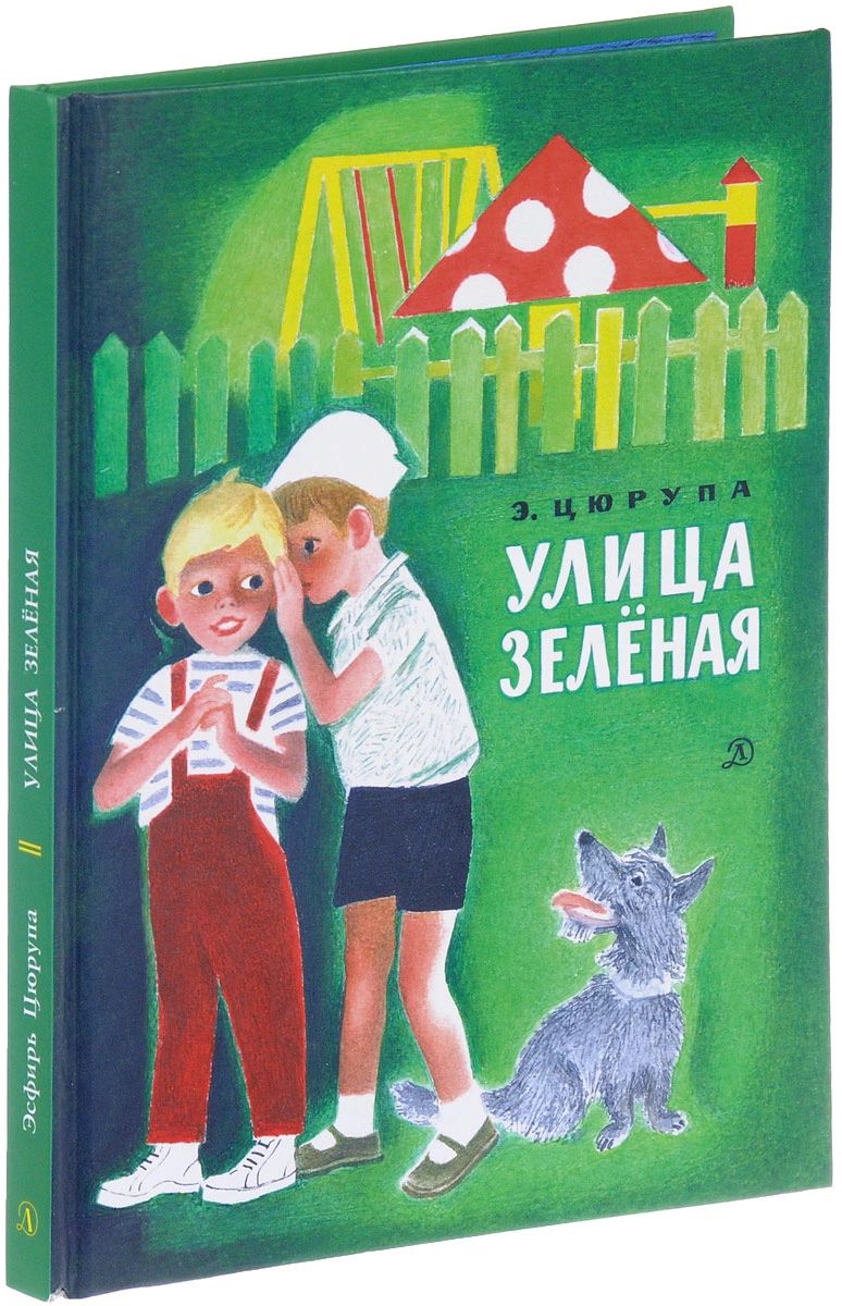 

Улица Зелёная