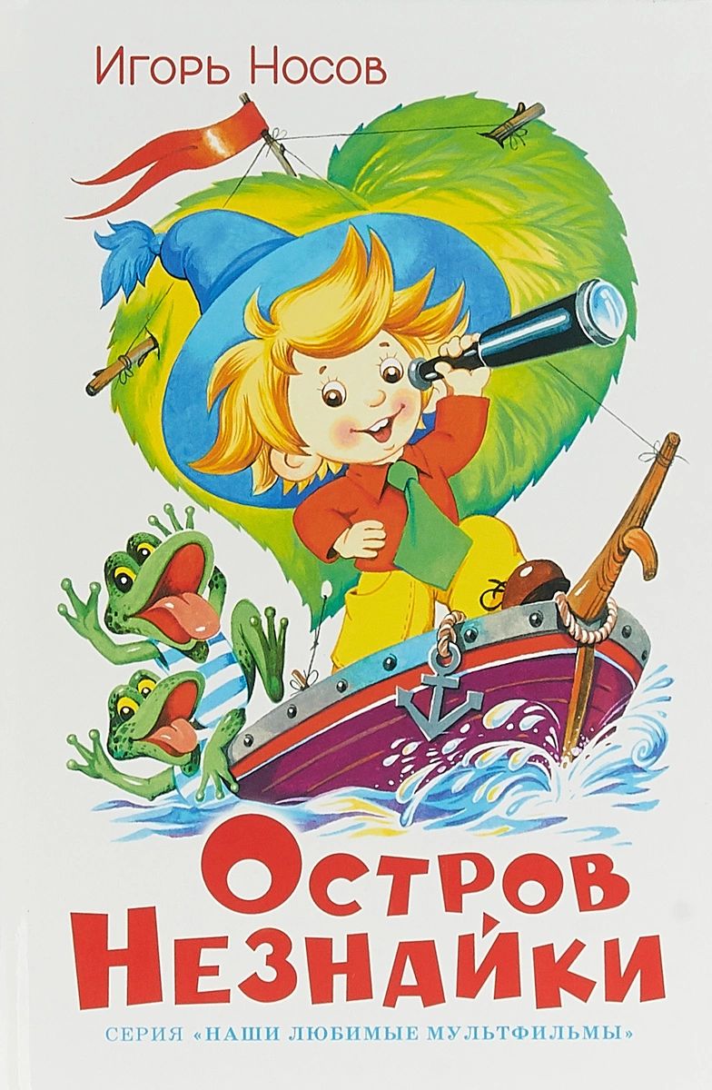 

Остров Незнайки