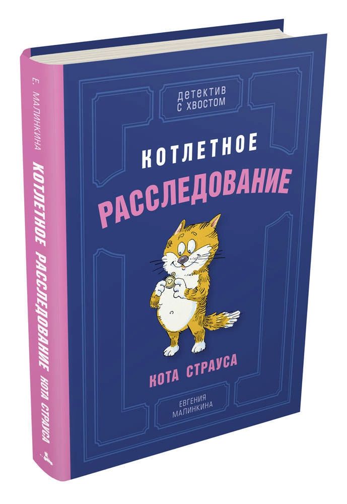 

Котлетное расследование кота Страуса (Малинкина Е.В.)
