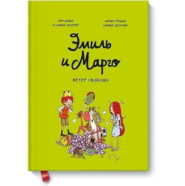 

Эмиль и Марго. Ветер свободы