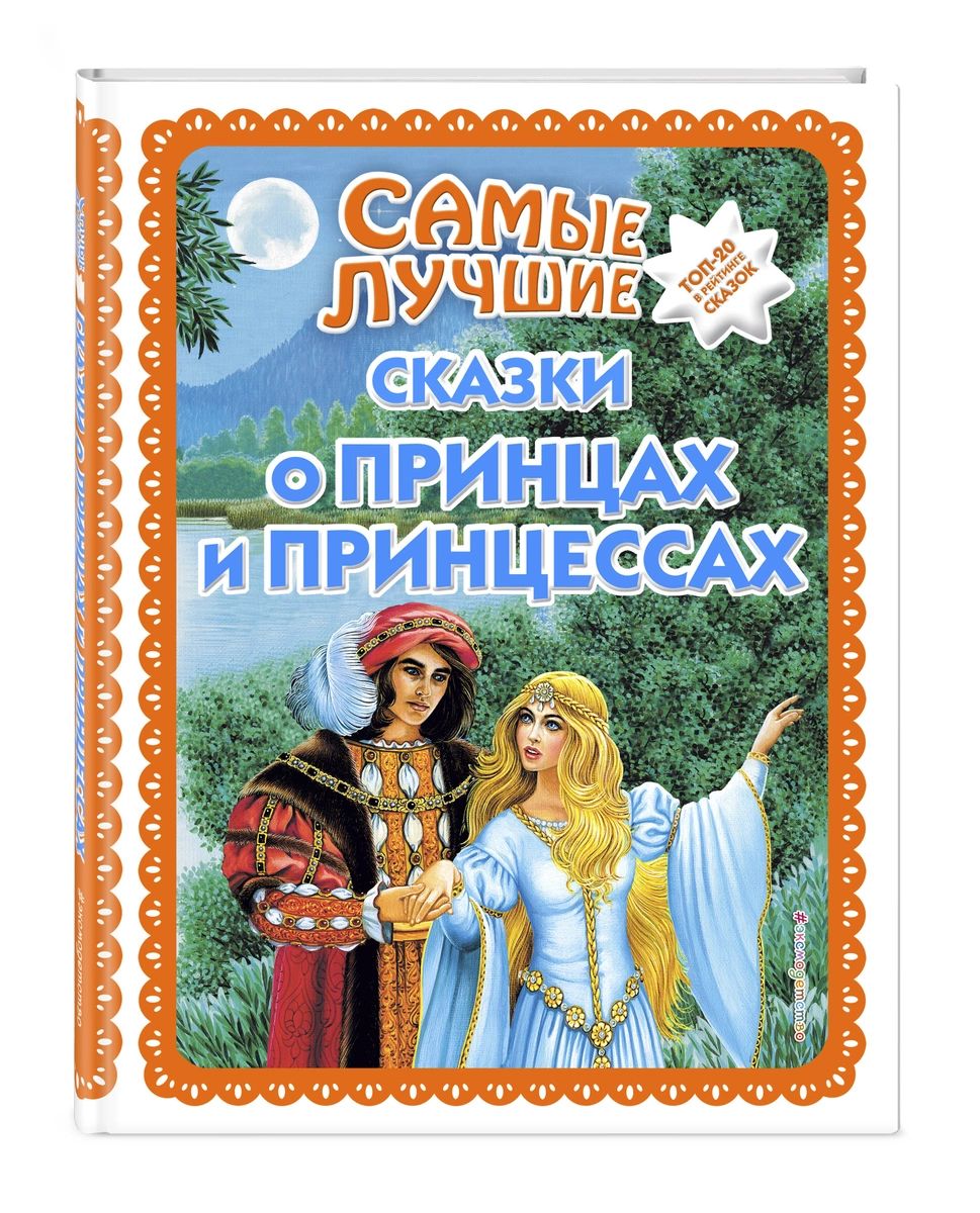 

Самые лучшие сказки о принцах и принцессах