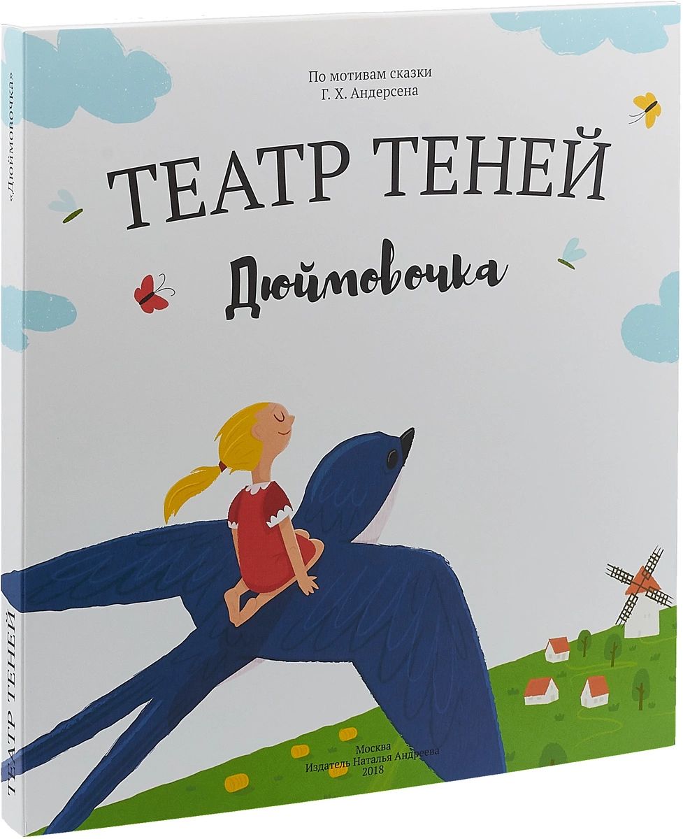 

Театр теней Дюймовочка