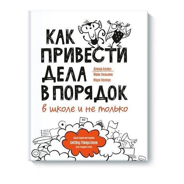

Книга Как привести дела в порядок — в школе и не только
