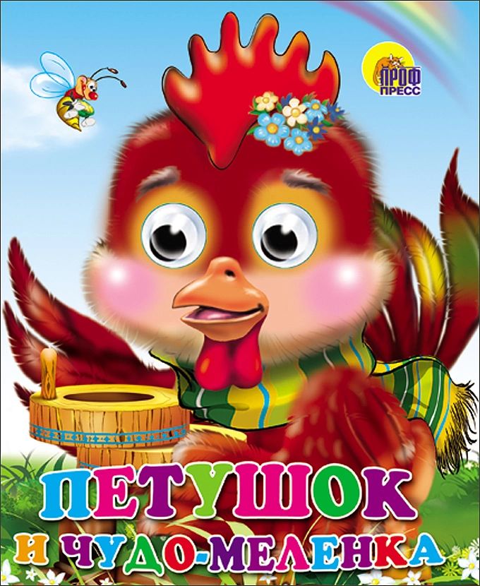 

Петушок и чудо-меленка