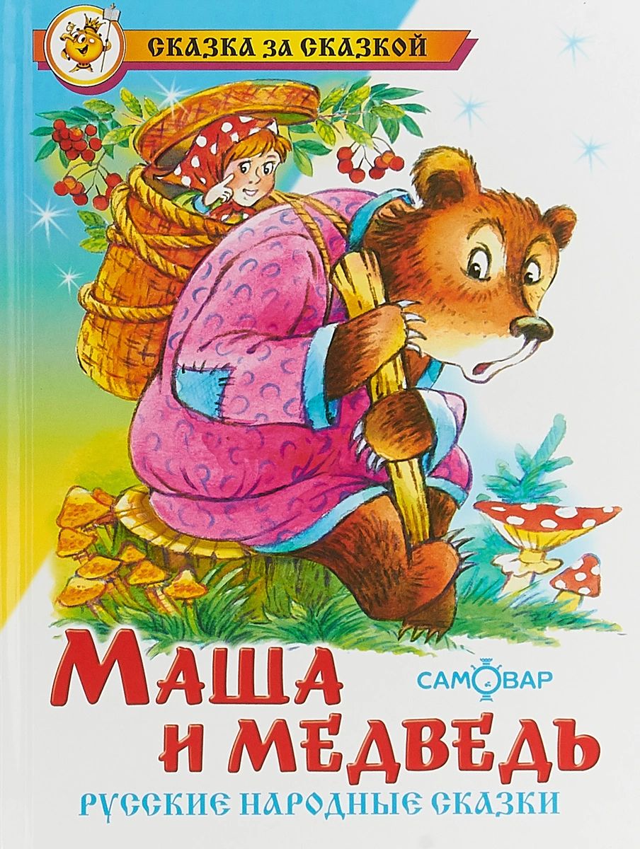 Книга маша. Книга Маша и медведь русская народная сказка. Маша и медведь Крига сказки. Маша и медведь обложка книги. Русские народные сказки Маша и медведь.