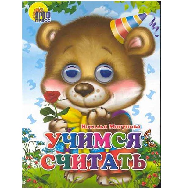 

Учимся считать