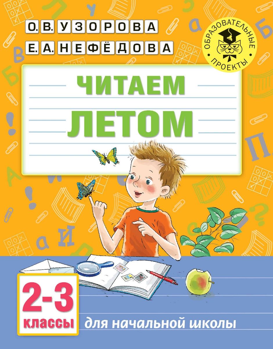 

Читаем летом. 2-3 классы