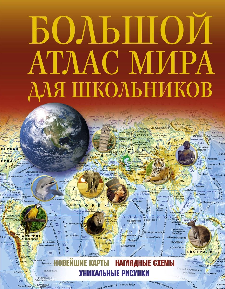 

Большой атлас мира для школьников