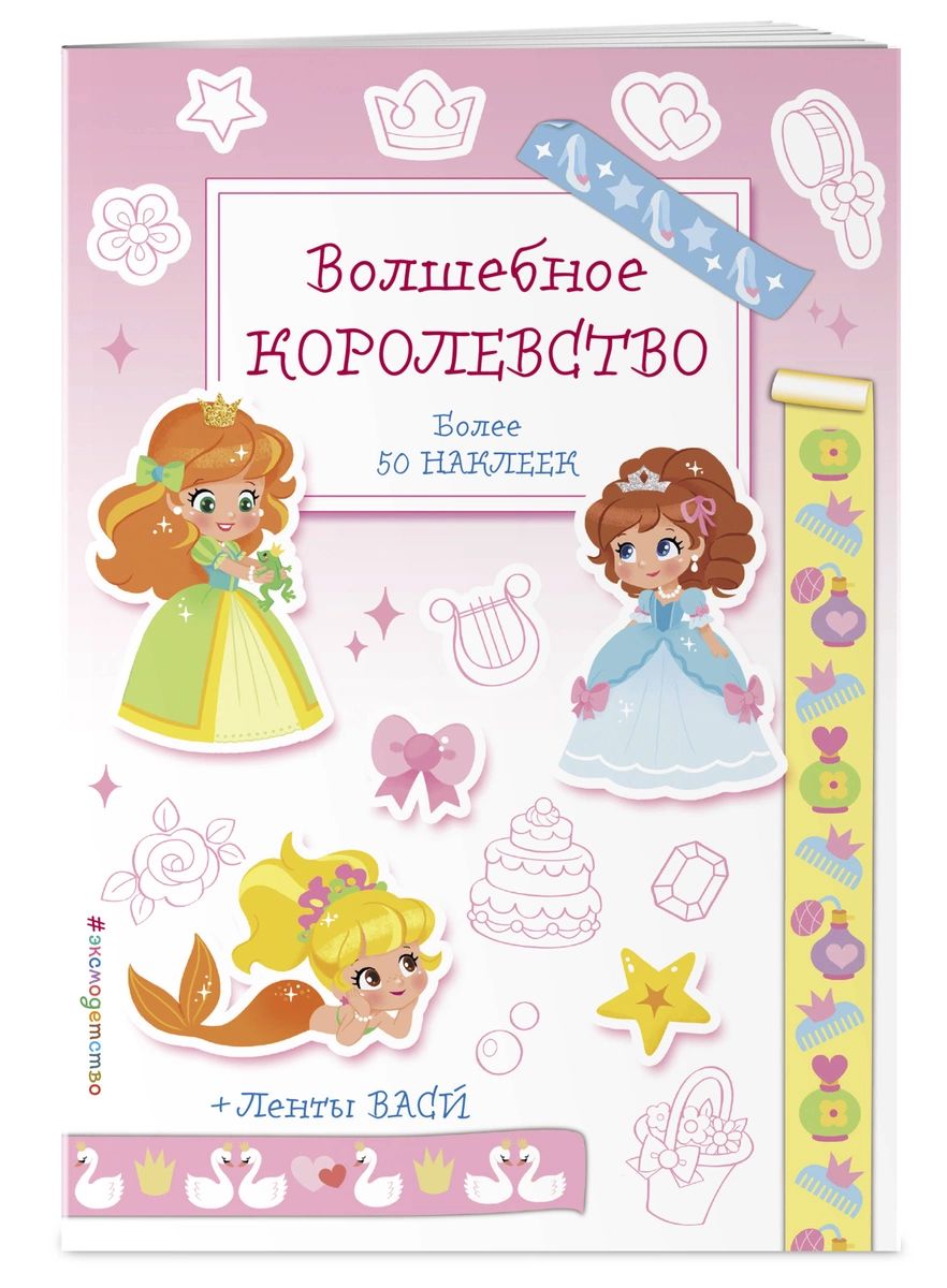 

Волшебное королевство. Наклейки-раскраски с лентами васи_