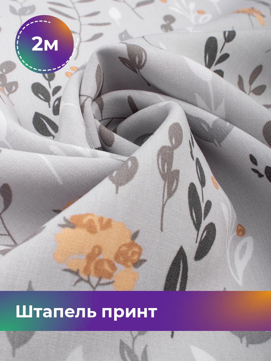 

Ткань Штапель принт Shilla, отрез 2 м * 145 см серый 2_20157.127, 18108728