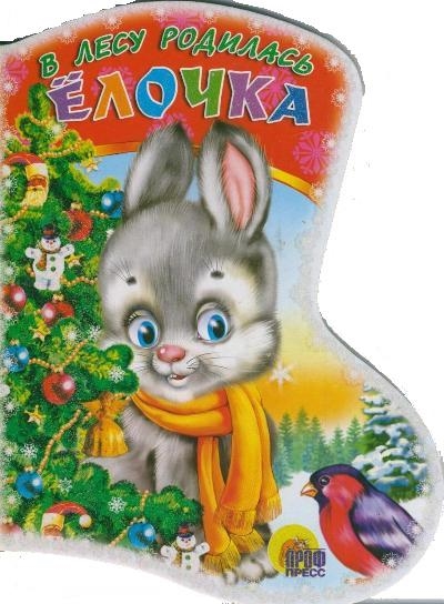 

Вырубка: В лесу родилась елочка Проф-Пресс