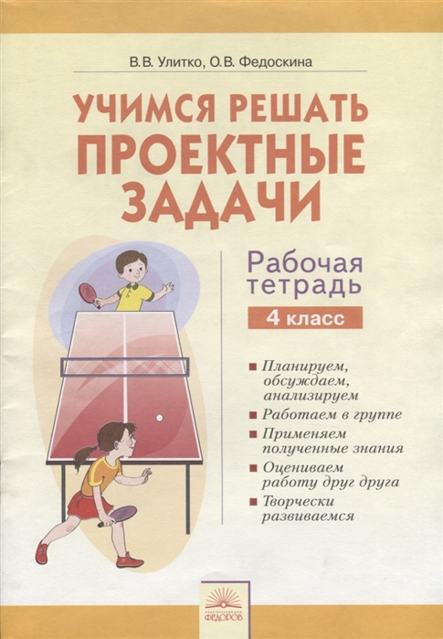 

Учимся Решать проектные Задачи, Рабочая тетрадь, 4 класс Федоскина, Улитко
