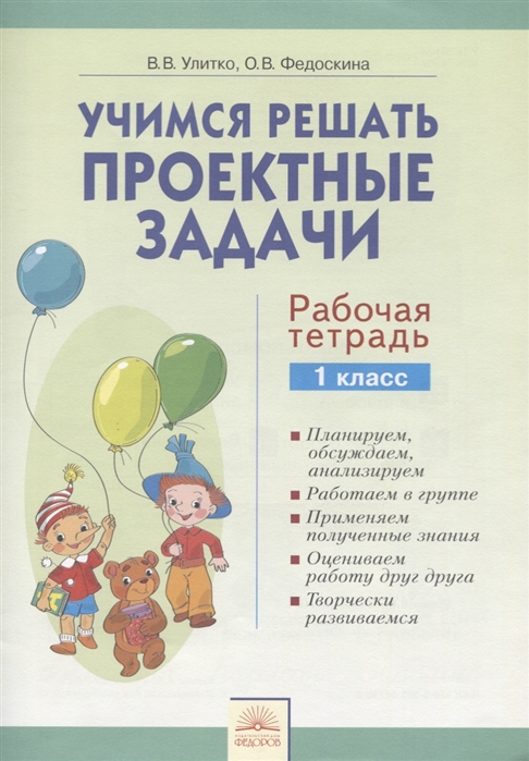 

Учимся Решать проектные Задачи, Рабочая тетрадь, 1 касс, Федоскина, Улитко