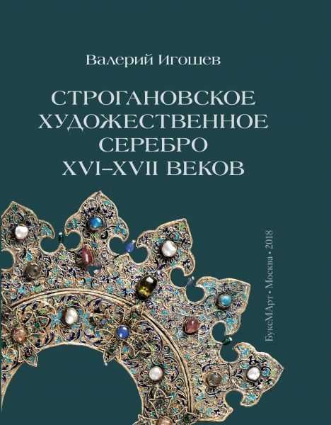 

Строгановское художественное серебро XVI-XVII веков
