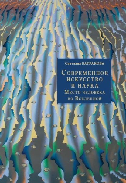 

Современное искусство и наука. Место человека во Вселенной.