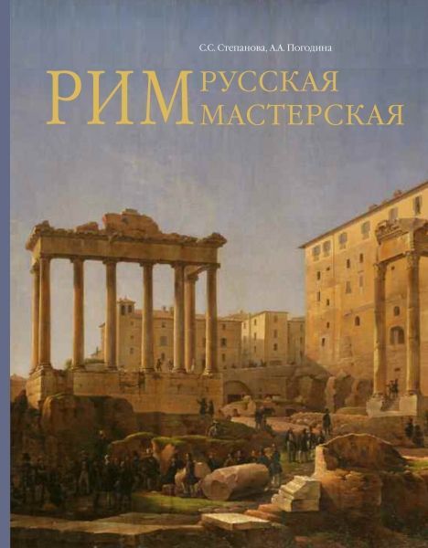 

Рим - русская мастерская. Очерки о колониии русских художников 1830-1850-х годов