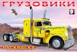 

Грузовики-1. Раскраска Фламинго