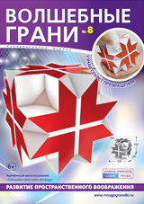 

Волшебные грани №8. Большой кубо-кубо-октаэдр Многогранники