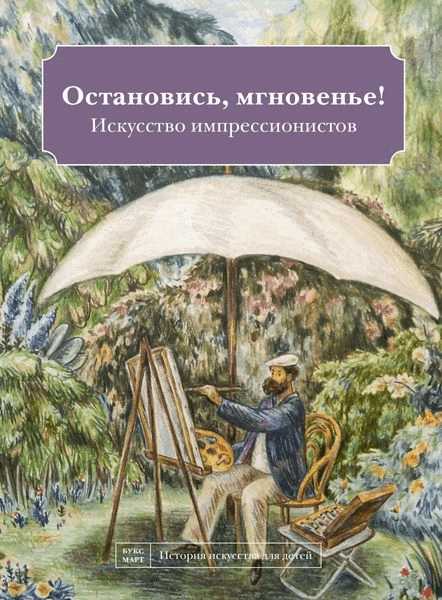 

Остановись мгновенье! Искусство импрессионистов