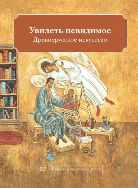 

Увидеть невидимое. Древнерусское искусство