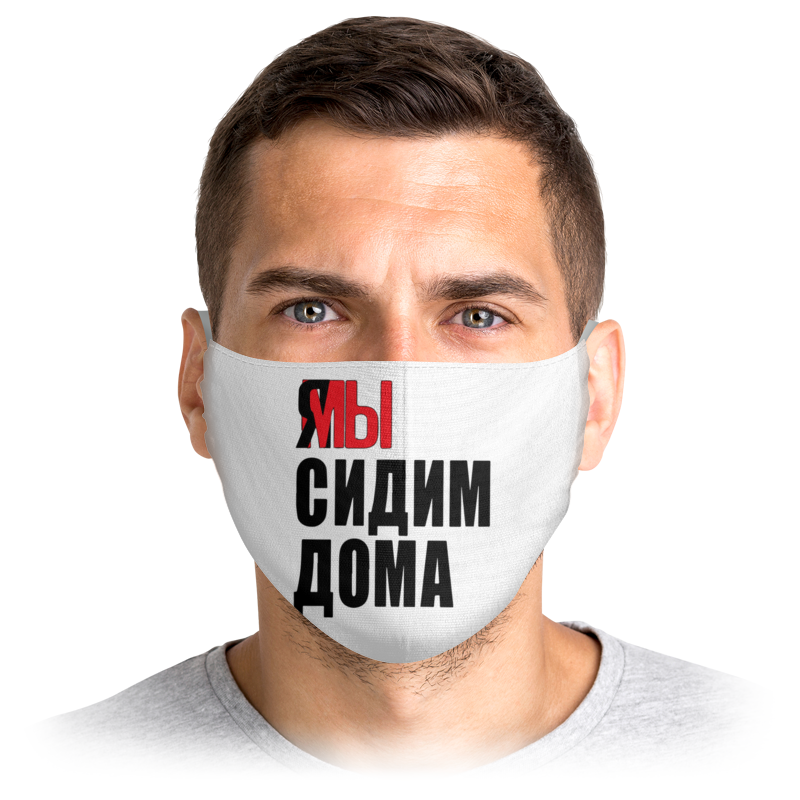 

Многоразовая маска Printio Ямы сидим дома белая S, Ямы сидим дома