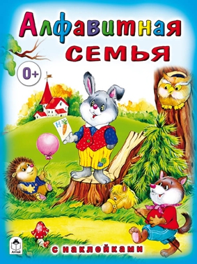 

Альбом для рисования Алтей и Ко Алфавитная семья Алтей