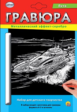 

Гравюра А5, с эффектом серебра Яхта , в конверте Рыжий кот Г-2593