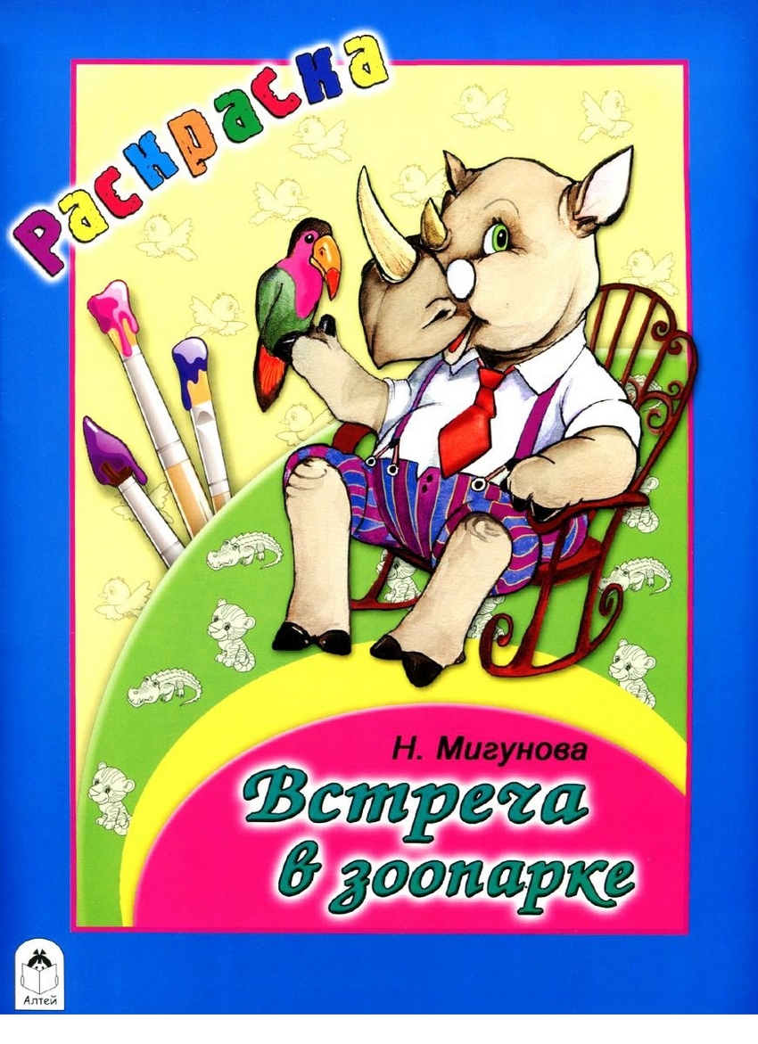 

Встреча в зоопарке. Раскраска-большая Алтей