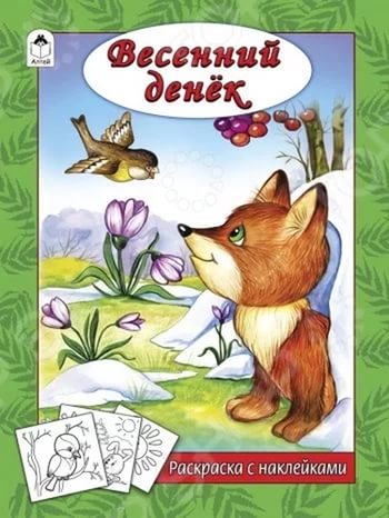 

Весенний денек. Раскраска с наклейками Алтей