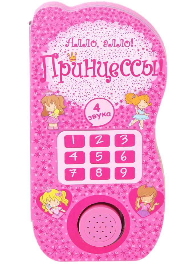 

Алло, алло! Принцессы! Стрекоза