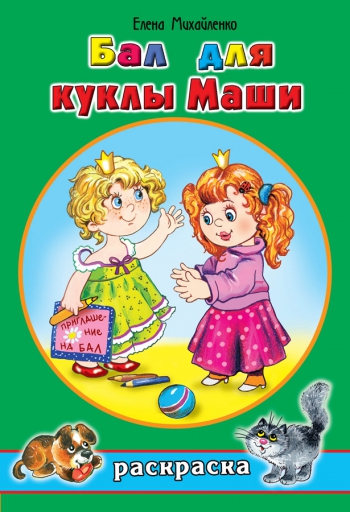 

Бал для куклы Маши Алтей