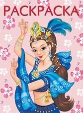 

Восточная красавица. Раскраска Фламинго