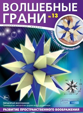 

Волшебные грани №13. Звездчатый многогранник Многогранники