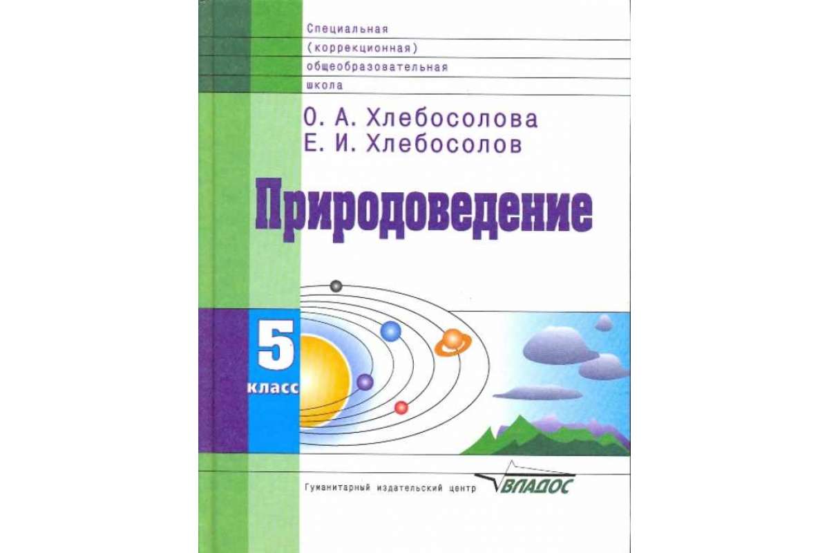 

Учебник Природоведение. 5классСпециальных Общеобразовательного Учрежд.VIIIвида