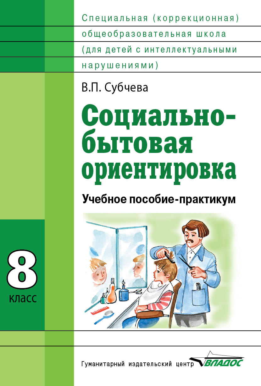 Методическое пособие 8 класс. Субчева социально - бытовая ориентировка 8 класс. Субчева. Социально-бытовая ориентировка. Учебное пособие. 8 Кл. (ФГОС). Социально-бытовая ориентировка учебник. Учебное пособие по сбо.