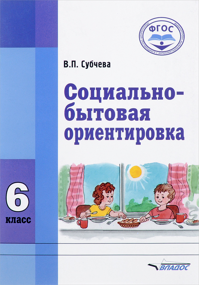 

Субчева. Социально-Бытовая Ориентировка. Учебное пособие. 6 кл (Фгос)