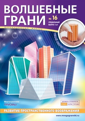 

Волшебные грани №16. Призмы. Многогранники Многогранники