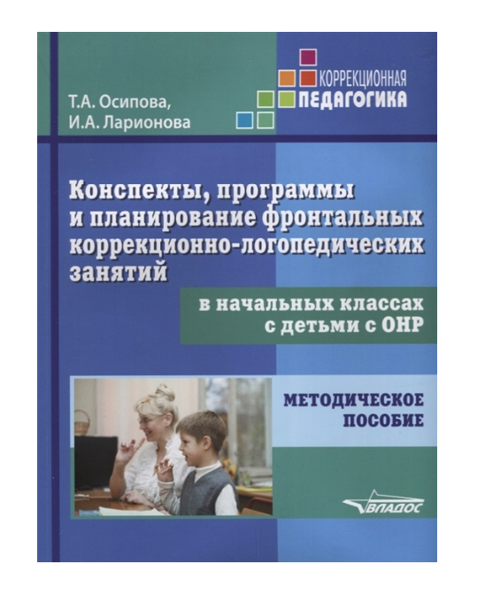 

Методическое пособие Планирование фронтальных коррекционно-логопедических занятий с детьми