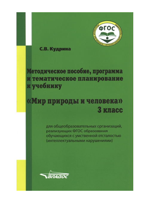 

Методическое пособие, программа и тематическое планирование к Учебнику Мир природы и Чело