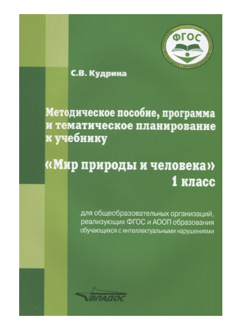 

Методическое пособие, программа и тематическое планирование к Учебнику Мир природы и Чело