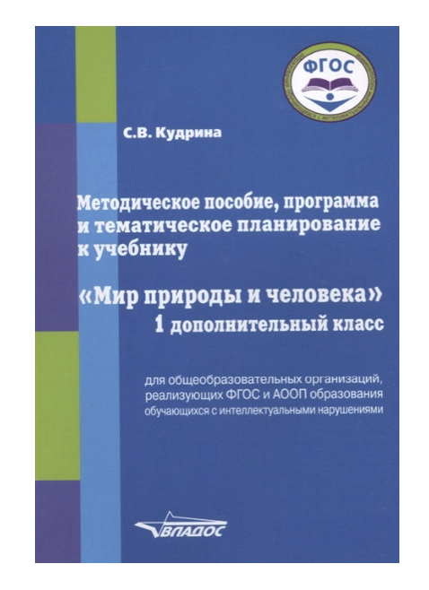 

Методическое пособие, программа и тематическое планирование к Учебнику Мир природы и Чело