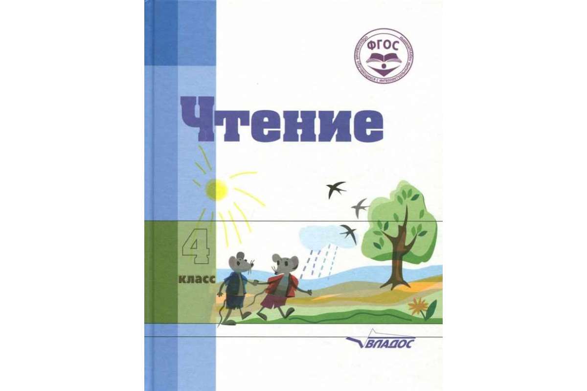 

Учебник Воронкова. Чтение. для 4 класса Специальных коррекционных Школ VIII Вида ФГОС