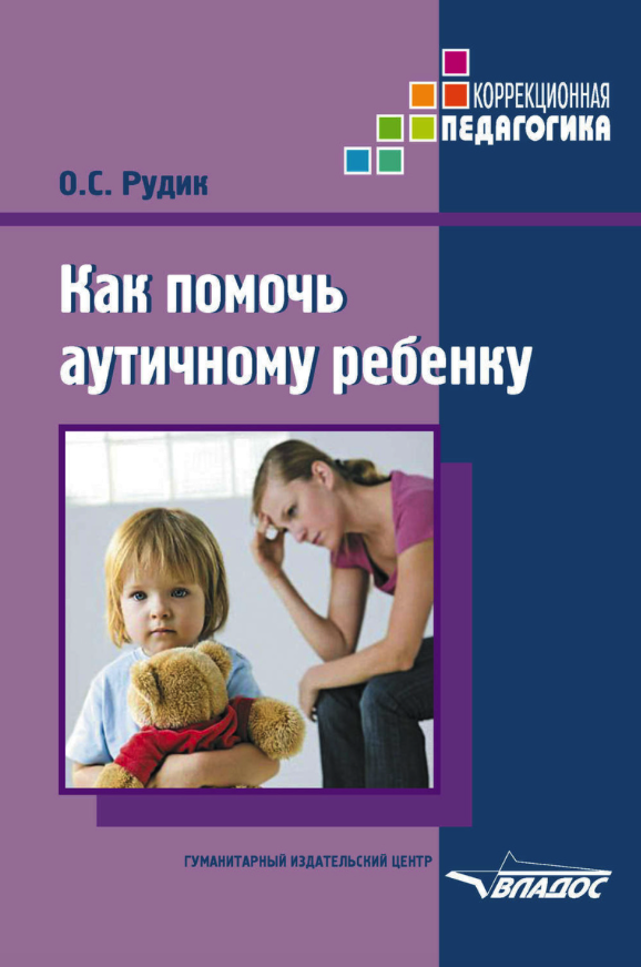 Рудик, как помочь Аутичному Ребенку: книга для Родителей: Методическое пособие