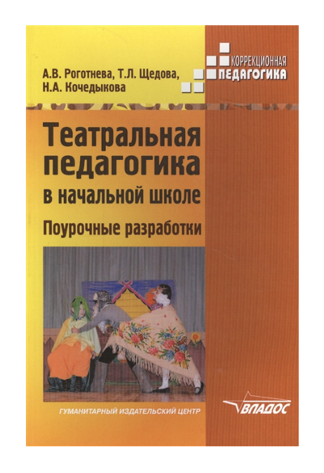 

Методическое пособие. Театральная педагогика в начальной школе для специальных корр...