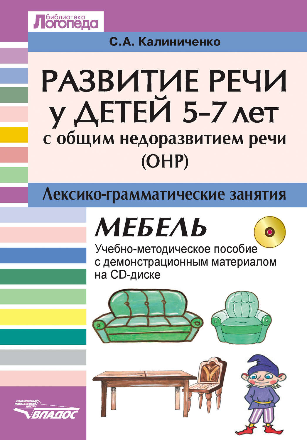 

Калиниченко, развитие Речи У Детей 5-7 лет С Онр, лекс, Граммат, Занятия посуда Уч,...
