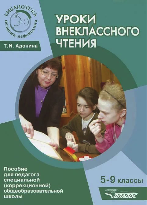 

Уроки Внеклассного Чтения. 5-9 классы: Методическое пособие для педагога Специальной Обще